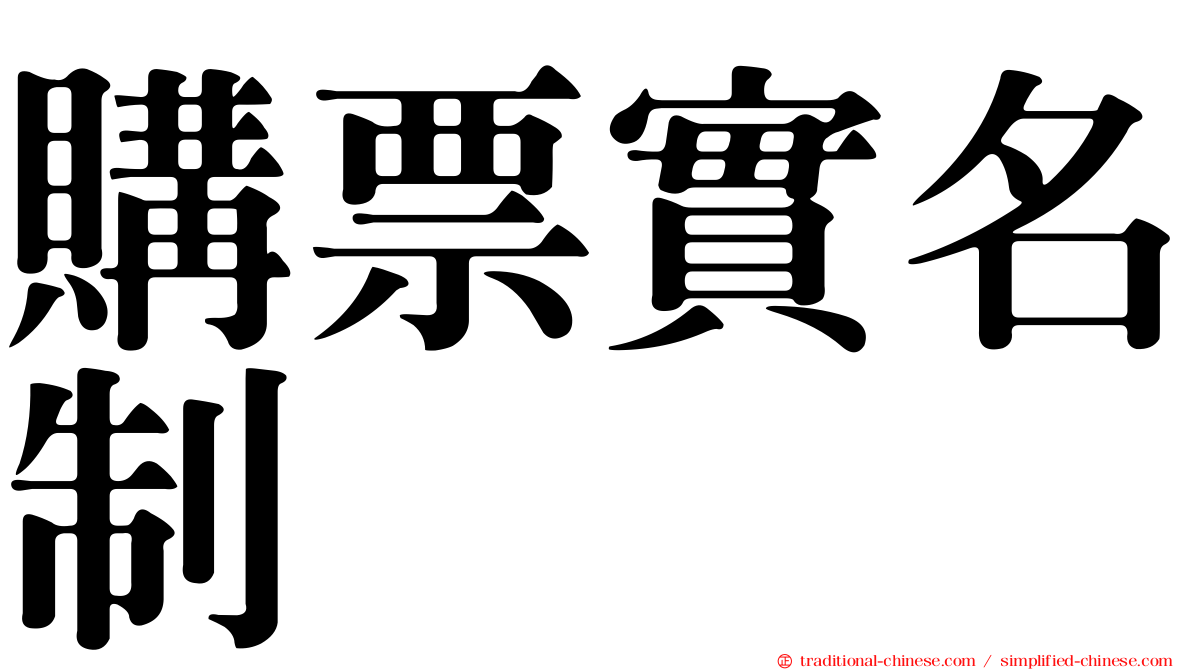 購票實名制