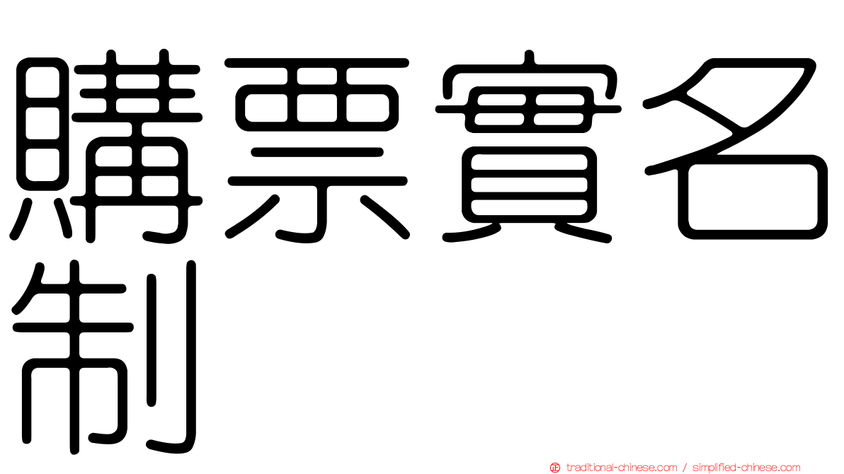 購票實名制