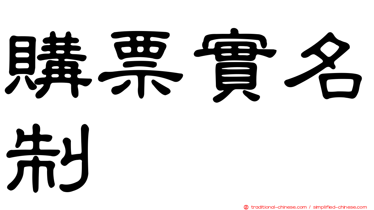 購票實名制