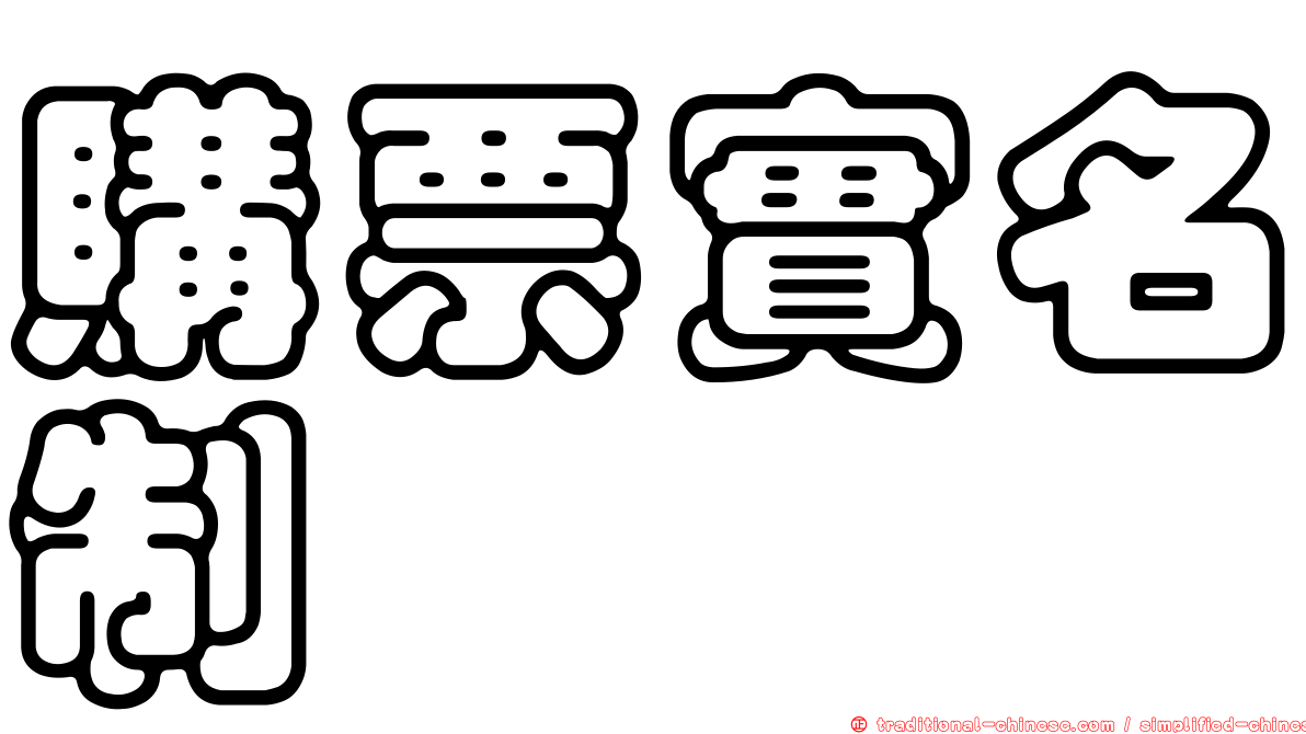 購票實名制