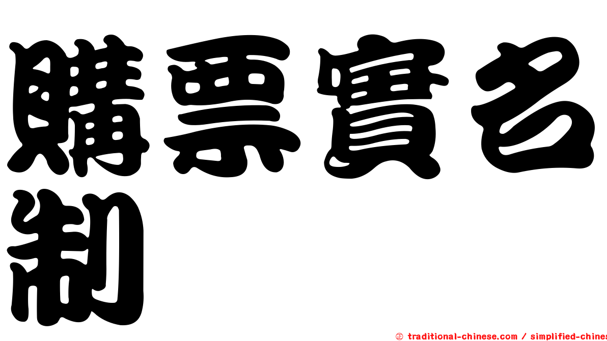 購票實名制
