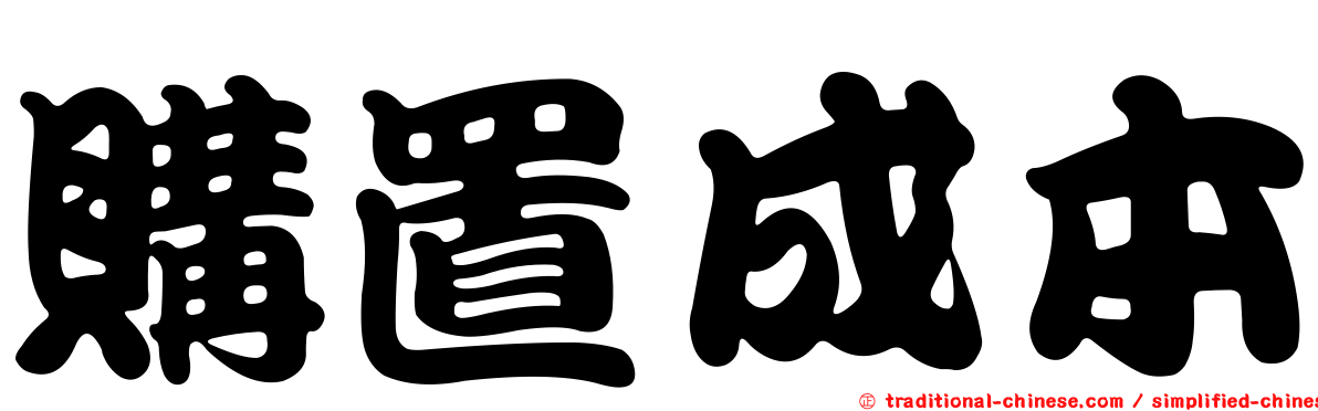 購置成本