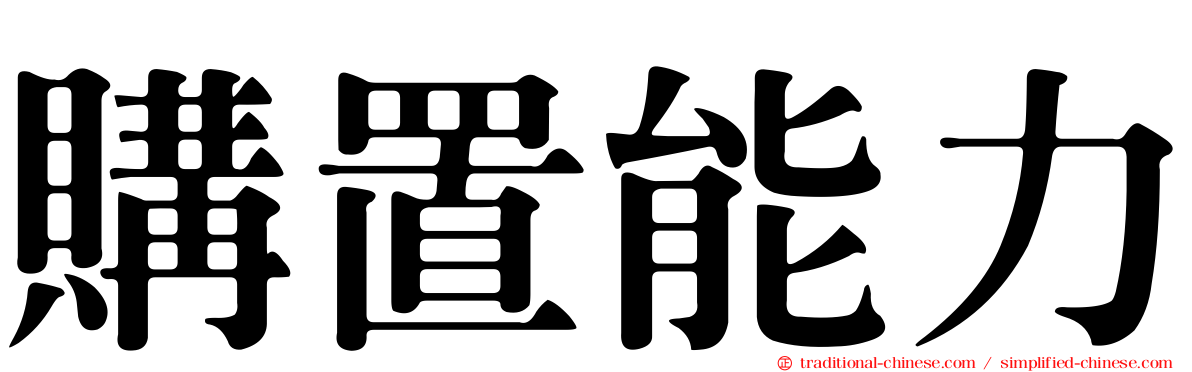 購置能力