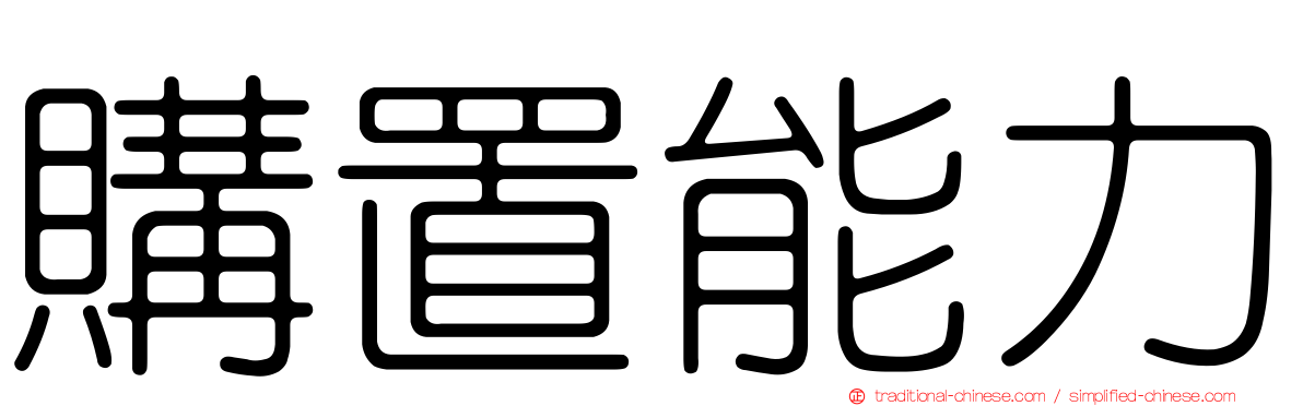 購置能力