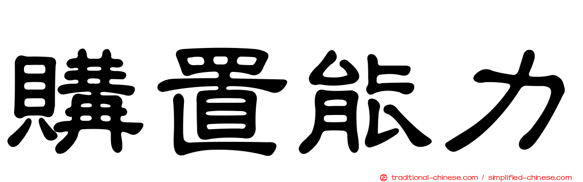 購置能力