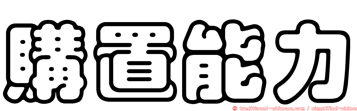 購置能力