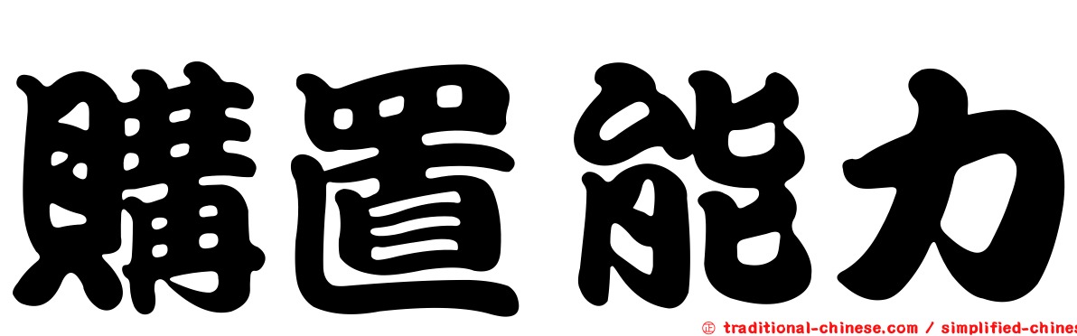 購置能力