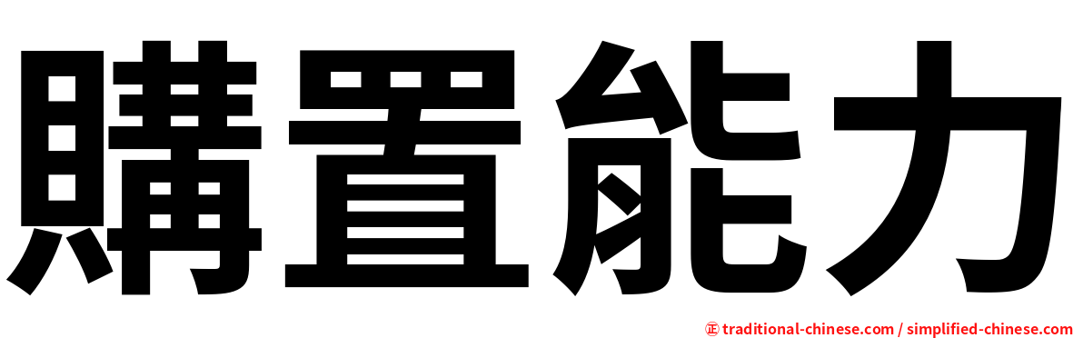 購置能力