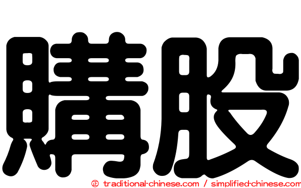 購股