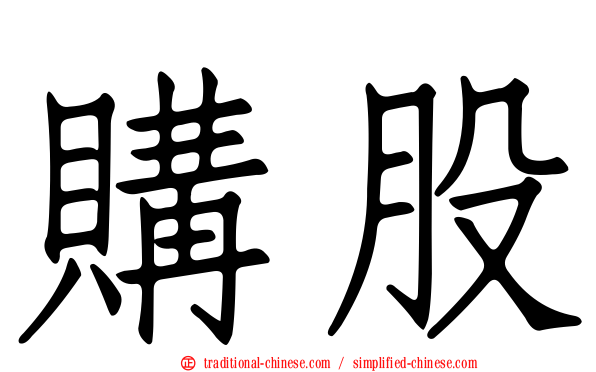 購股