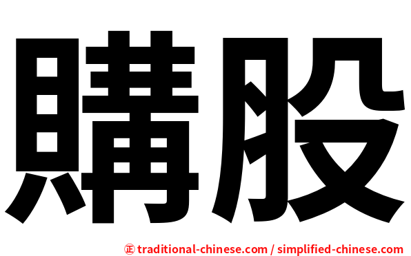購股