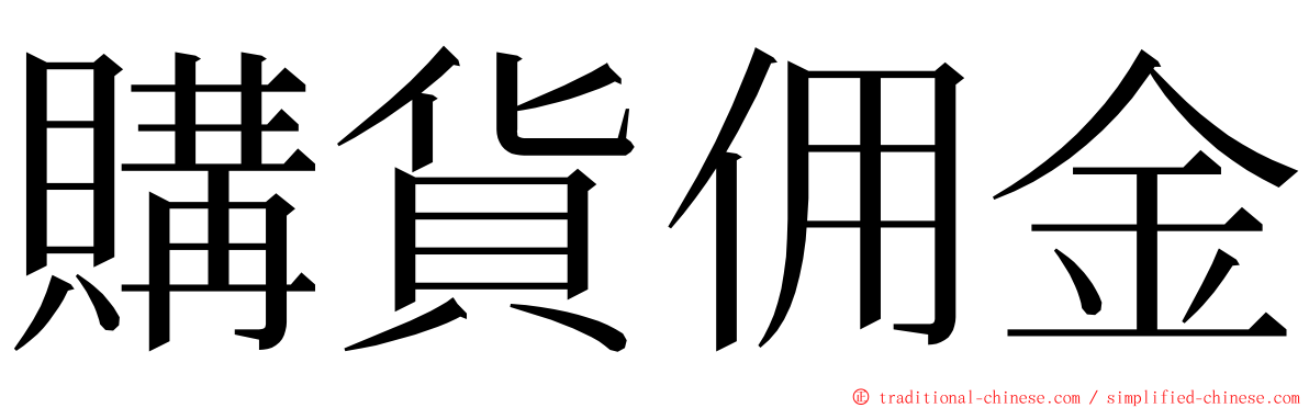 購貨佣金 ming font