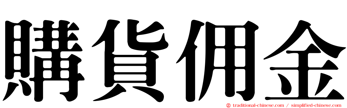 購貨佣金