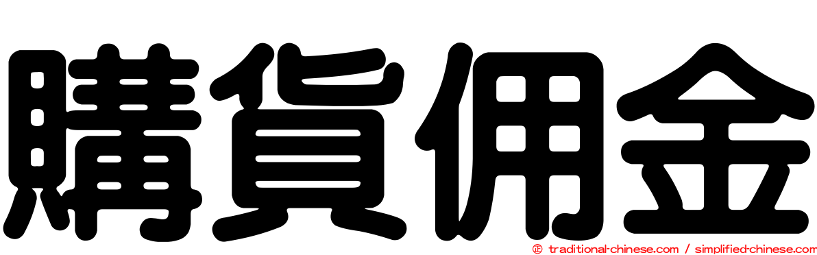 購貨佣金