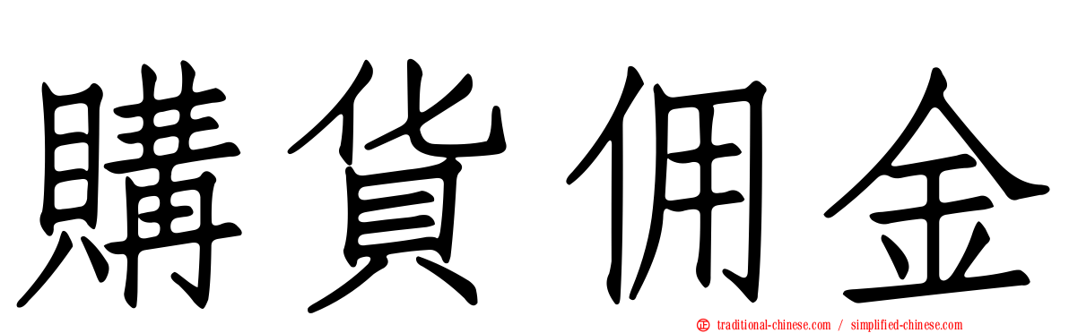 購貨佣金