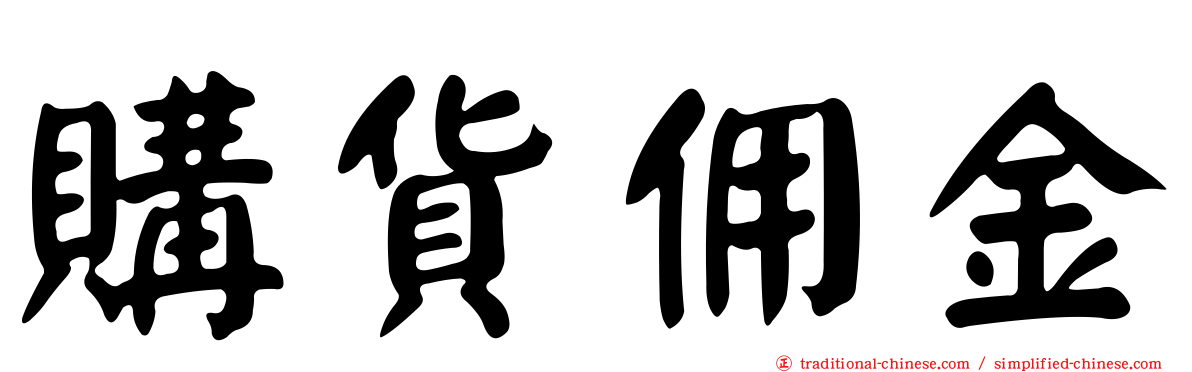 購貨佣金