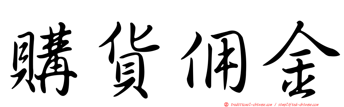 購貨佣金