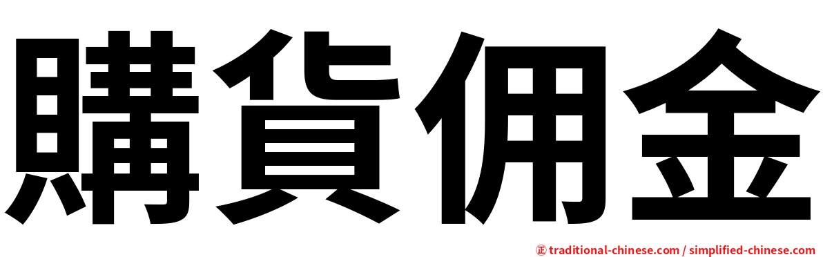 購貨佣金