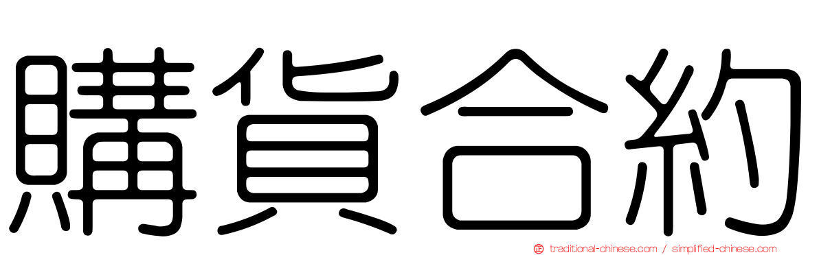 購貨合約