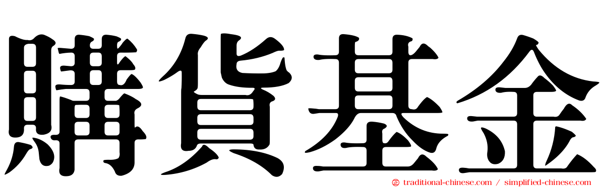 購貨基金