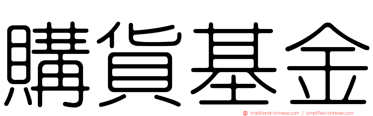 購貨基金