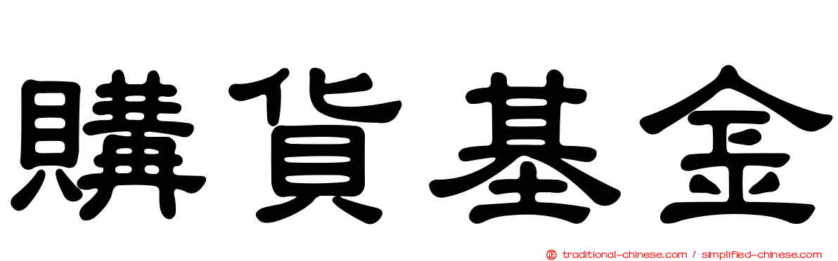 購貨基金