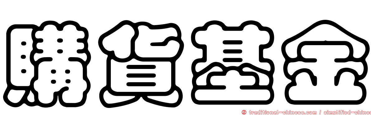 購貨基金