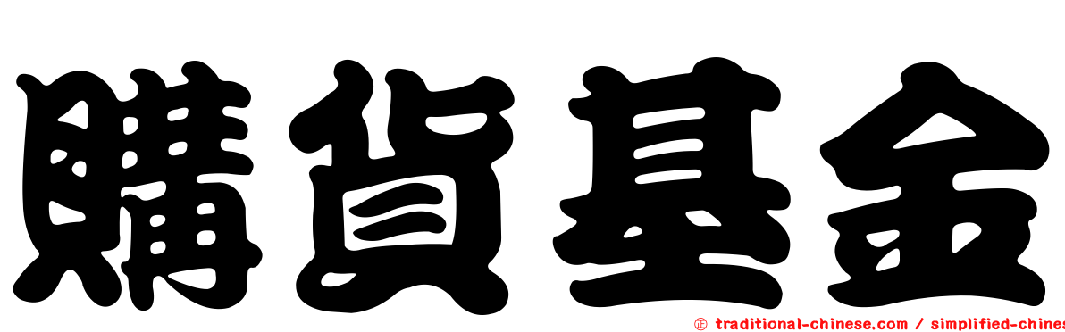 購貨基金
