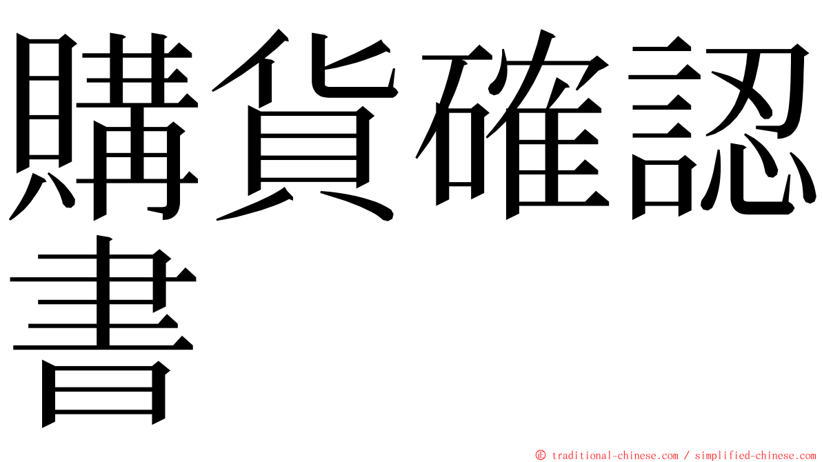 購貨確認書 ming font