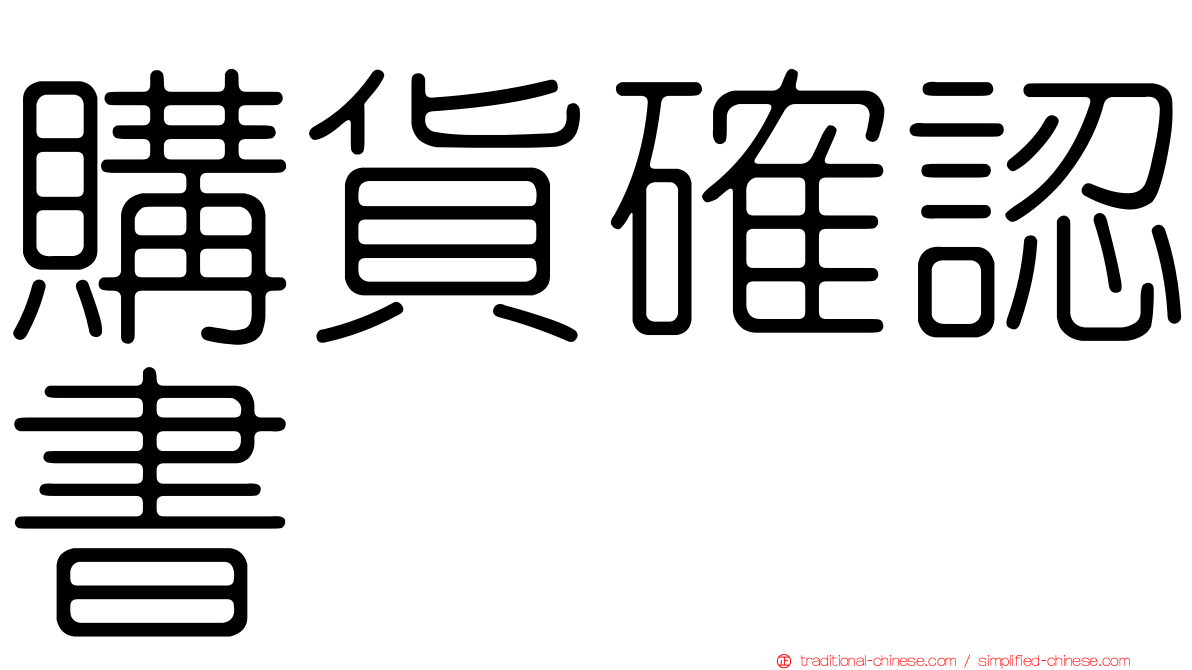 購貨確認書