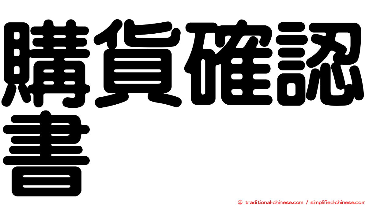 購貨確認書