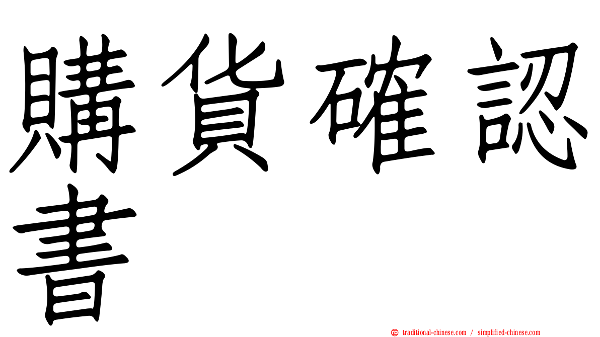 購貨確認書
