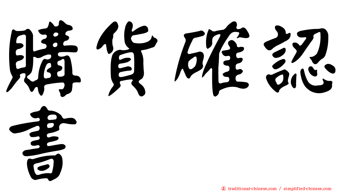 購貨確認書