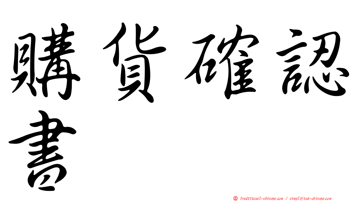 購貨確認書