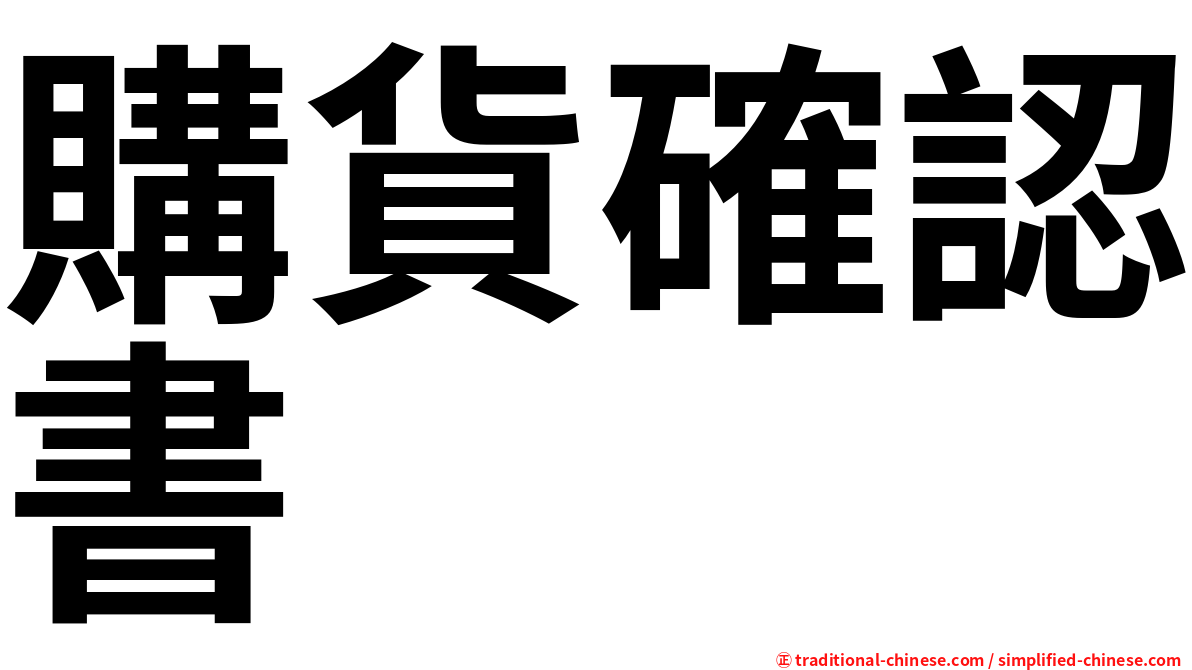 購貨確認書