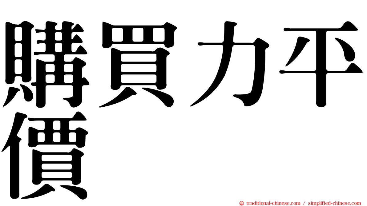 購買力平價