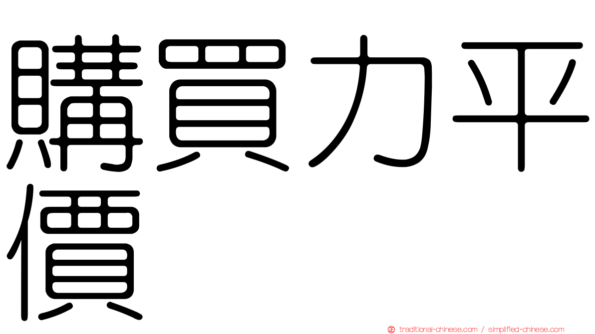 購買力平價