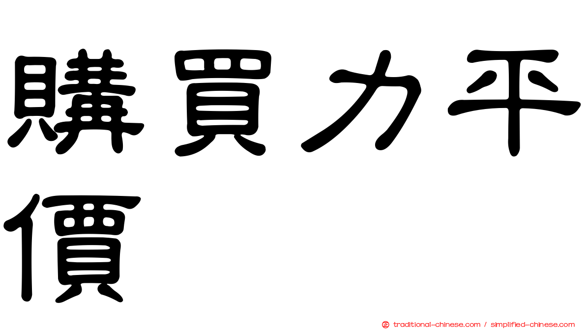 購買力平價