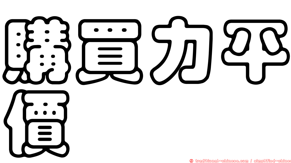 購買力平價
