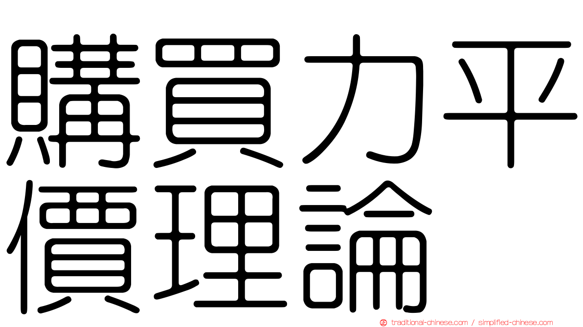購買力平價理論