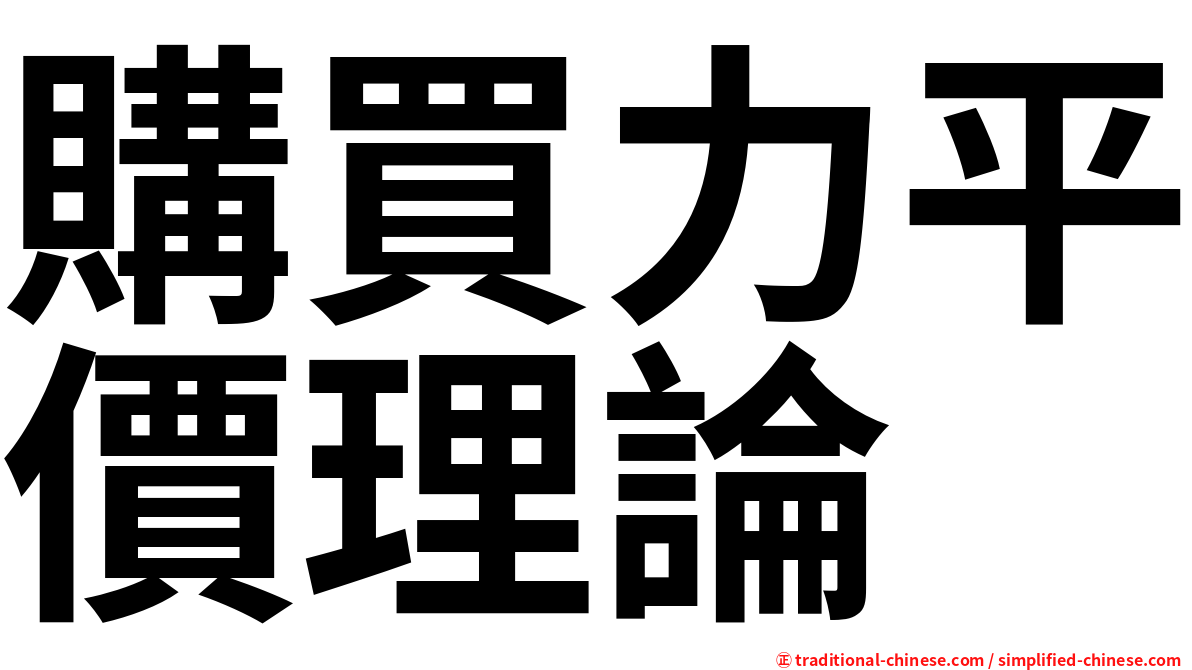 購買力平價理論