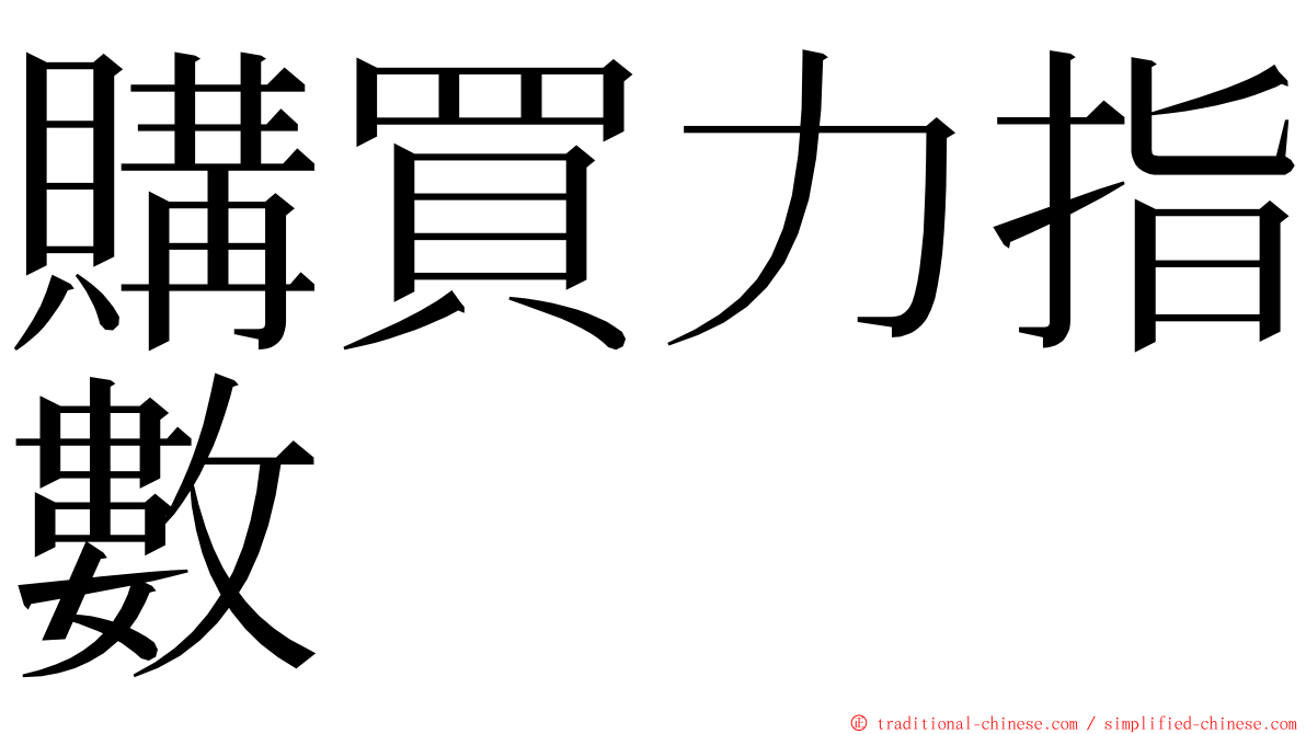 購買力指數 ming font