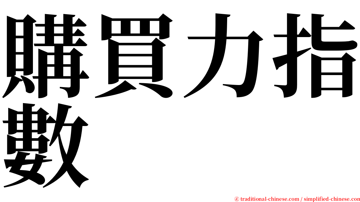 購買力指數 serif font