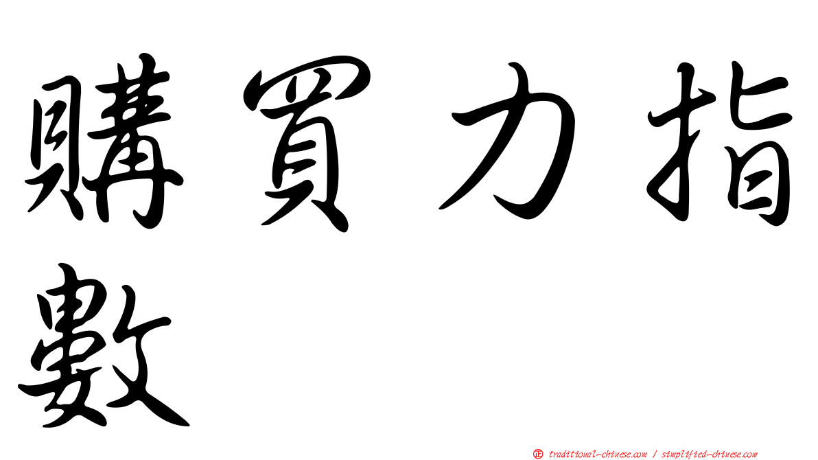 購買力指數
