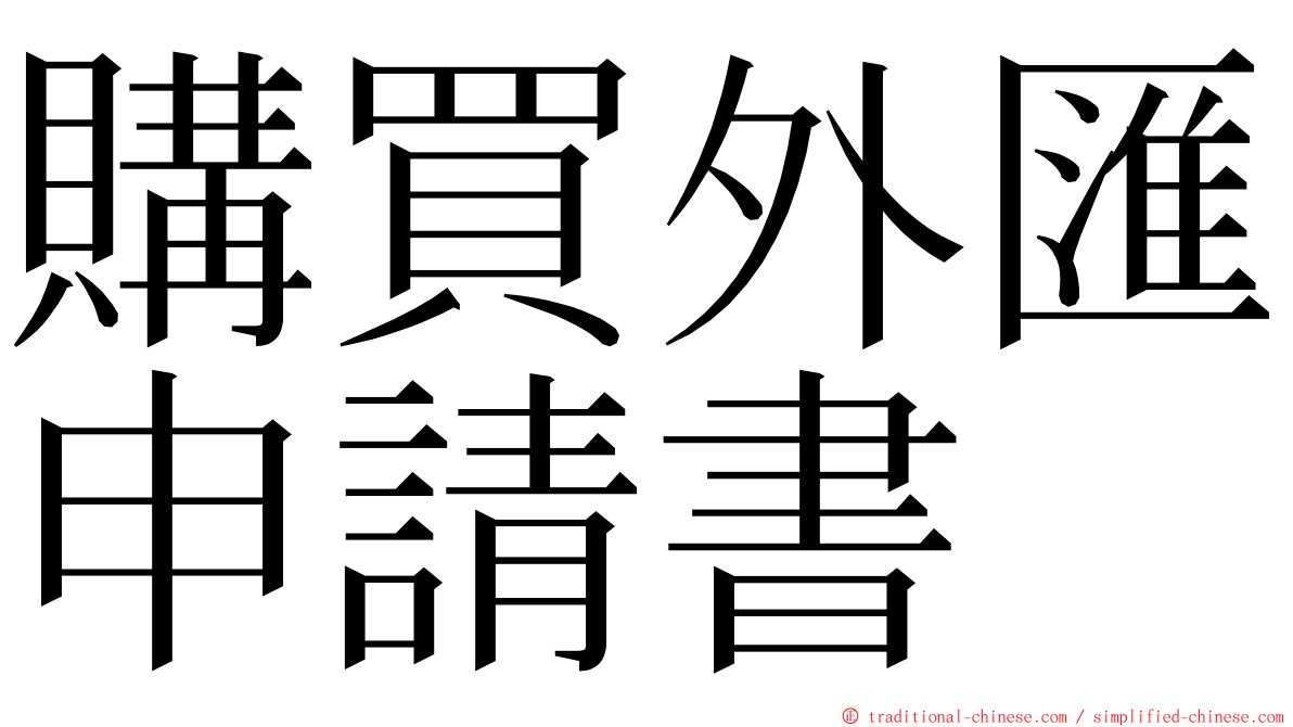 購買外匯申請書 ming font