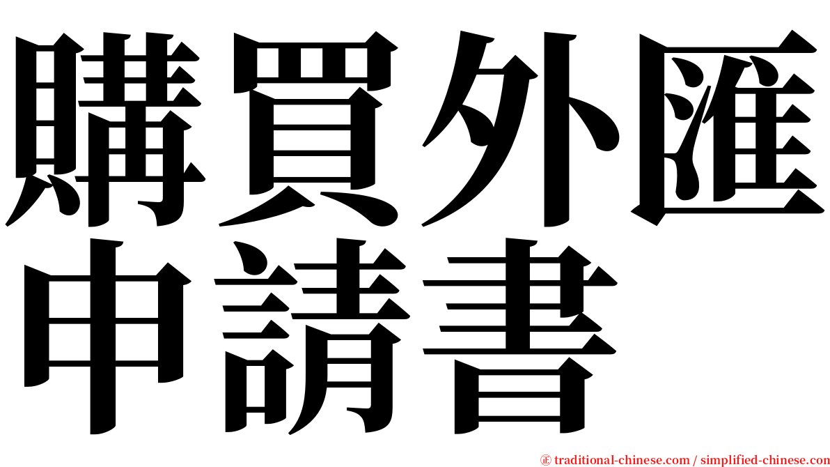 購買外匯申請書 serif font