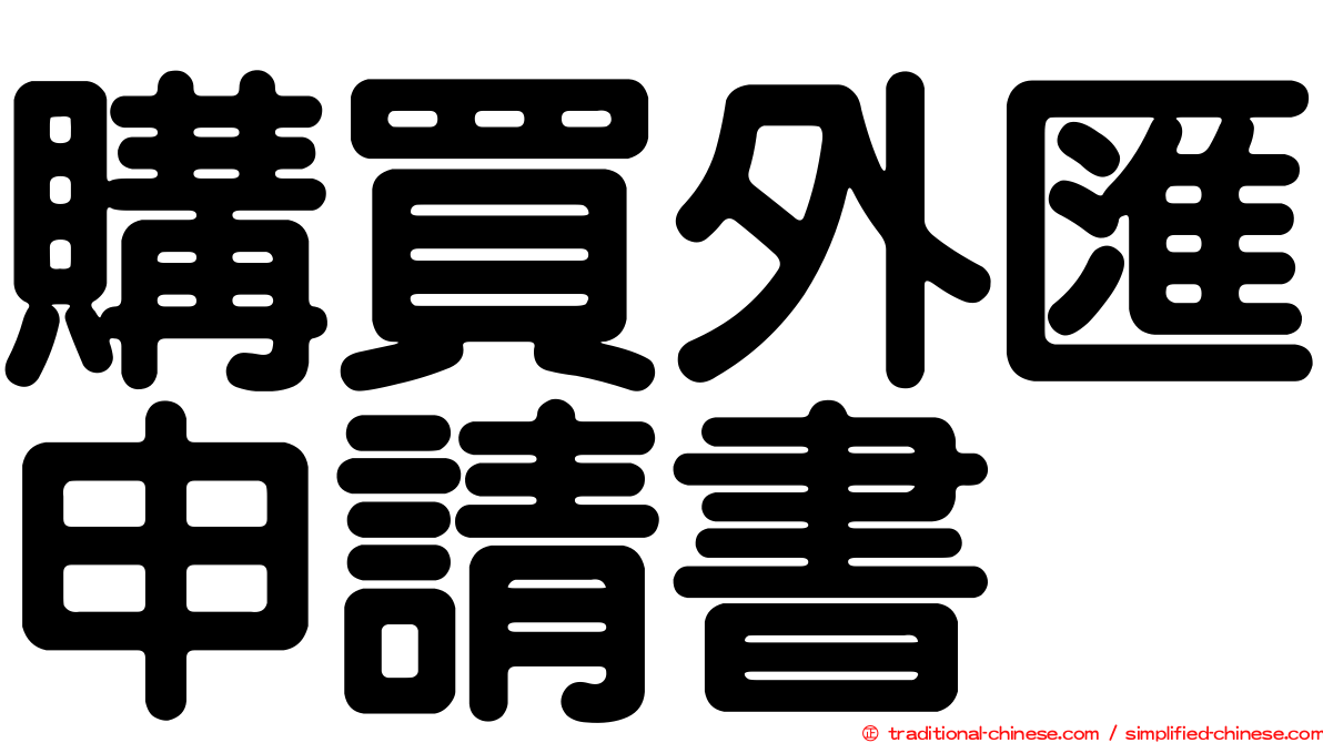 購買外匯申請書
