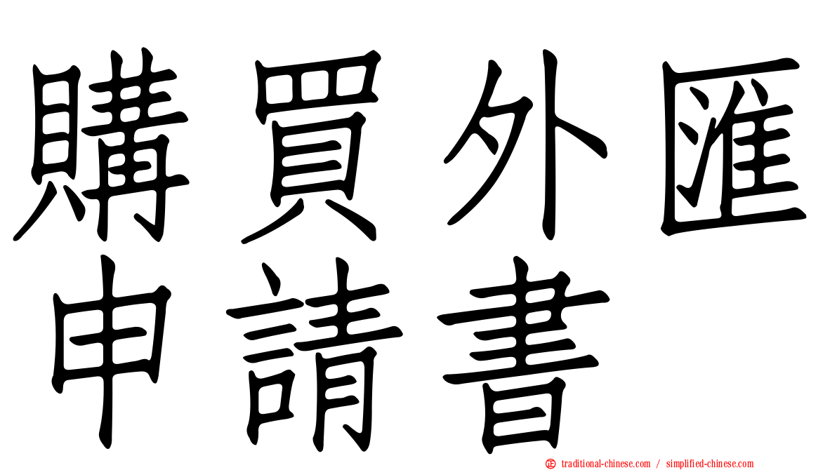 購買外匯申請書