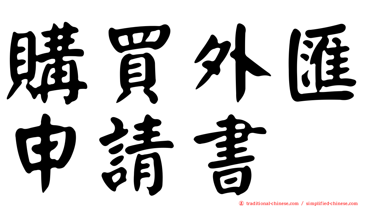 購買外匯申請書