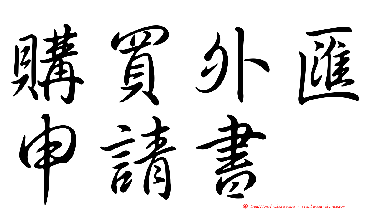 購買外匯申請書